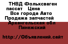 ТНВД Фольксваген пассат › Цена ­ 15 000 - Все города Авто » Продажа запчастей   . Архангельская обл.,Пинежский 